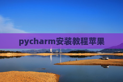 pycharm安装教程苹果 pycharm安装教程苹果
