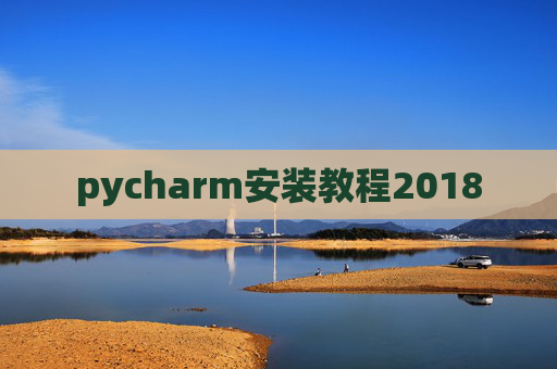 pycharm安装教程2018